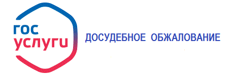 gosuslugi-obzhalovanie.gif