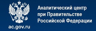 Аналитический центр при Правительстве Российской Федерации