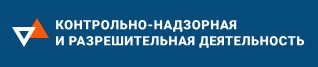 Реформа контрольно-надзорной и разрешительной деятельности