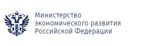 Министерство экономического развития Российской Федерации